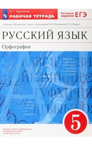 Русский язык. Орфография. 5 класс. Рабочая тетрадь. Вертикаль. ФГОС