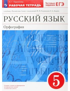 Русский язык. Орфография. 5 класс. Рабочая тетрадь. Вертикаль. ФГОС