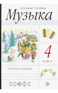 Музыка. 4 класс. Рабочая тетрадь. РИТМ. ФГОС