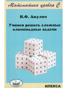 Учимся решать сложные олимпиадные задачи Учимся решать сложные олимпиадные задачи