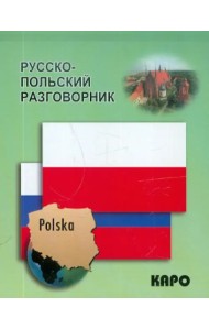 Русско-польский разговорник