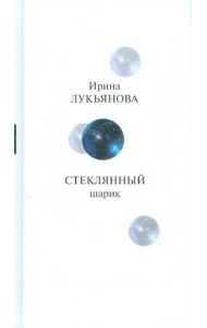 Стеклянный шарик