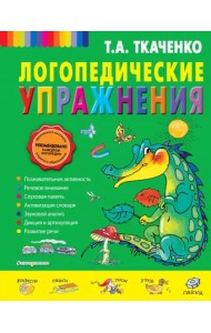 Логопедические упражнения