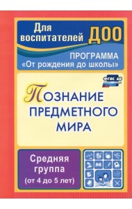 Познание предметного мира. Комплексные занятия. Средняя группа. ФГОС ДО