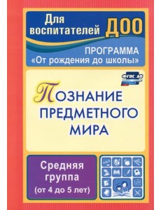 Познание предметного мира. Комплексные занятия. Средняя группа. ФГОС ДО Познание предметного мира. Комплексные занятия. Средняя группа. ФГОС ДО