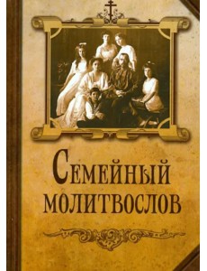 Молитвослов семейный