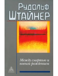 Между смертью и новым рождением