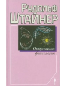 Оккультная физиология