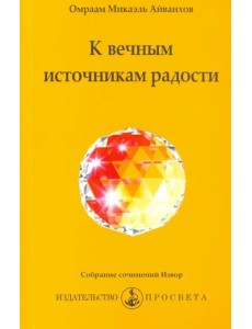 К вечным источникам радости К вечным источникам радости