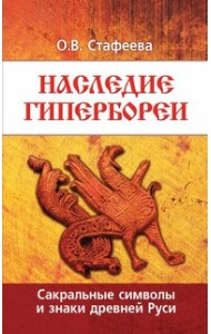 Наследие Гипербореи. Сакральные символы и знаки древней Руси
