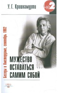 Мужество оставаться самим собой. Беседы в Амстердаме, сентябрь 1982 г.
