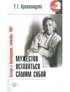 Мужество оставаться самим собой. Беседы в Амстердаме, сентябрь 1982 г.