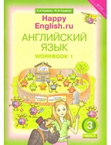 Английский язык. Happy English.ru. 3 класс. Рабочая тетрадь № 1. Happy Еnglish. ФГОС