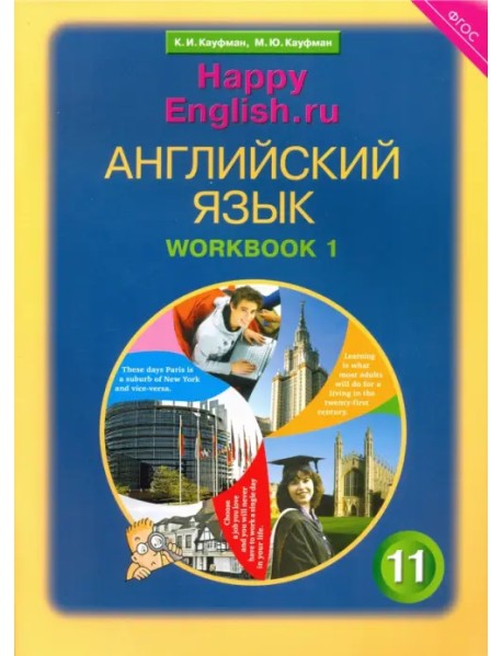 Английский язык. Happy English.ru. 11 класс. Рабочая тетрадь №1. Базовый уровень. ФГОС