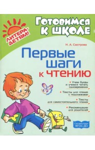 Первые шаги к чтению. ФГОС ДО