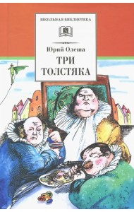 Три толстяка