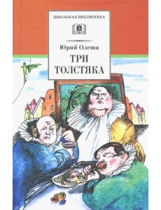 Три толстяка