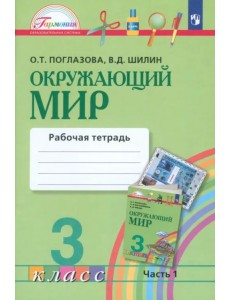 Окружающий мир. 3 класс. Рабочая тетрадь. В 2-х частях. Часть 1. ФГОС Окружающий мир. 3 класс. Рабочая тетрадь. В 2-х частях. Часть 1. ФГОС