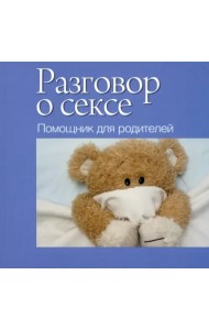 Разговор о сексе. Помощник для родителей
