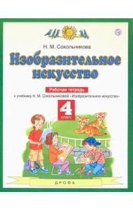 Изобразительное искусство. 4 класс. Рабочая тетрадь