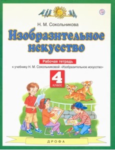 Изобразительное искусство. 4 класс. Рабочая тетрадь Изобразительное искусство. 4 класс. Рабочая тетрадь