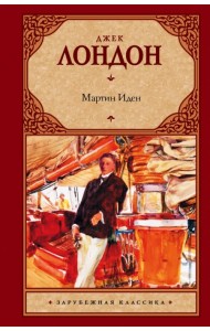 Мартин Иден