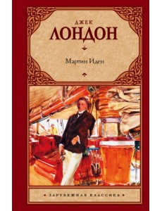 Мартин Иден