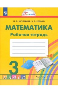 Математика. 3 класс. Рабочая тетрадь. В 2-х частях. Часть 1. ФГОС