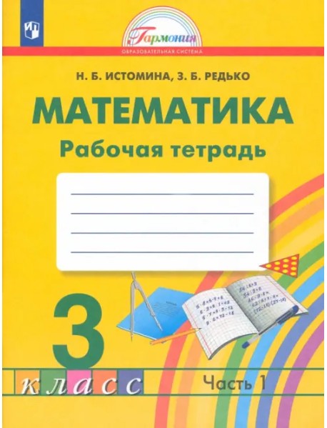 Математика. 3 класс. Рабочая тетрадь. В 2-х частях. Часть 1. ФГОС