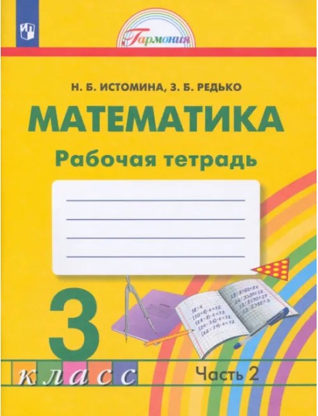 Математика. 3 класс. Рабочая тетрадь. В 2-х частях. Часть 2. ФГОС