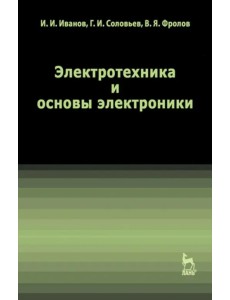 Электротехника и основы электроники. Учебник