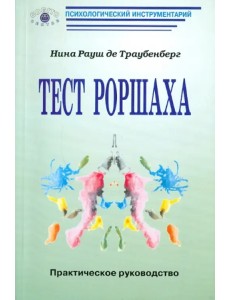 Тест Роршаха: Практическое руководство Тест Роршаха: Практическое руководство