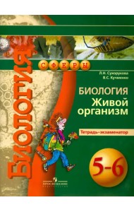 Биология. Живой организм. 5-6 классы. Тетрадь-экзаменатор