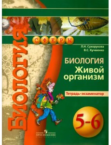Биология. Живой организм. 5-6 классы. Тетрадь-экзаменатор