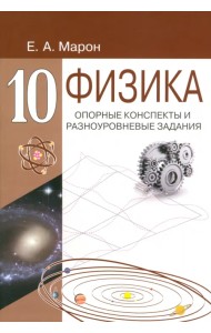 Физика. 10 класс. Опорные конспекты и разноуровневые задания