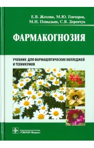 Фармакогнозия. Учебник