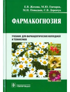 Фармакогнозия. Учебник Фармакогнозия. Учебник