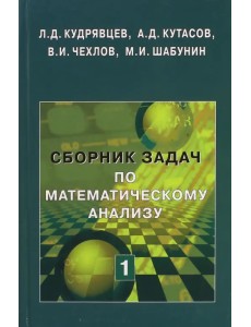 Сборник задач по математическому анализу. Том 1. Предел. Непрерывность. Дифференцируемость