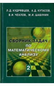 Сборник задач по математическому анализу. В 3-х томах. Том 2. Интегралы. Ряды