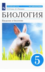 Биология. 5 класс. Введение в биологию. Учебное пособие
