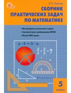 Математика. 5 класс. Сборник практических задач. ФГОС Математика. 5 класс. Сборник практических задач. ФГОС