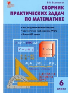 Математика. 6 класс. Сборник практических задач. ФГОС