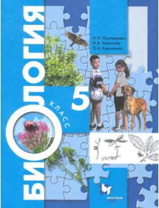 Биология. 5 класс. Учебник. ФГОС Биология. 5 класс. Учебник. ФГОС