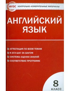 Английский язык. 8 класс. Контрольно-измерительные материалы. ФГОС