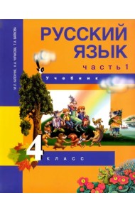 Русский язык. 4 класс. Учебник. В 3-х частях. Часть 1. ФГОС
