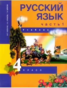 Русский язык. 4 класс. Учебник. В 3-х частях. Часть 1. ФГОС