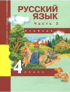 Русский язык. 4 класс. Учебник. Часть 2. ФГОС Русский язык. 4 класс. Учебник. Часть 2. ФГОС