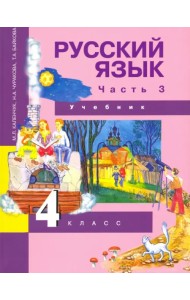 Русский язык. 4 класс. Учебник. Часть 3. ФГОС