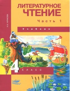 Литературное чтение. 4 класс. Учебник. Часть 1. ФГОС