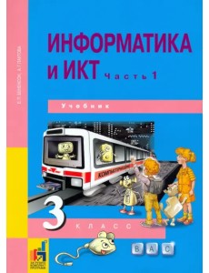 Информатика и ИКТ. 3 класс. Учебник. В 2-х частях. Часть 1. ФГОС Информатика и ИКТ. 3 класс. Учебник. В 2-х частях. Часть 1. ФГОС